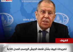 لافروف: تصريحات كييف بشأن قصف الجيش الروسى للمدن كاذبة