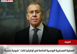 لافروف: العملية العسكرية الروسية الخاصة في أوكرانيا كانت “ضرورة حتمية”