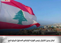 لبنان يدين اغتيال رئيس الوزراء الياباني السابق شينزو آبي