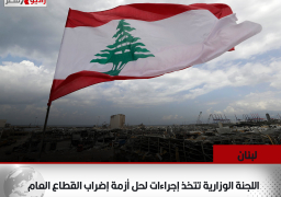 لبنان: اللجنة الوزارية تتخذ إجراءات لحل أزمة إضراب القطاع العام