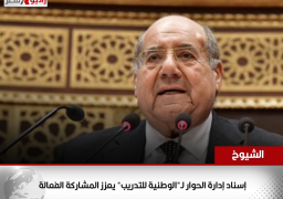 “الشيوخ”: إسناد إدارة الحوار لـ”الوطنية للتدريب” يعزز المشاركة الفعالة