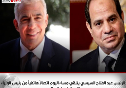الرئيس عبد الفتاح السيسي يتلقي مساء اليوم اتصالاً هاتفياً من رئيس الوزراء الإسرائيلي “يائير لابيد