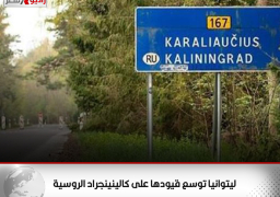 ليتوانيا توسع قيودها على كالينينجراد الروسية
