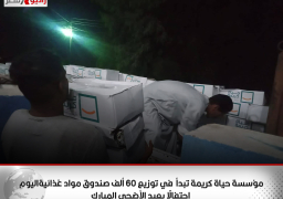 “حياة كريمة” تبدأ توزيع 60 ألف صندوق مواد غذائية احتفالا بعيد الأضحى