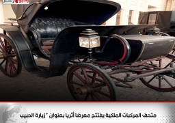 متحف المركبات الملكية يفتتح معرضا أثريا بعنوان “زيارة الحبيب”
