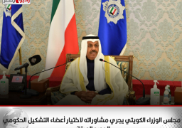 مجلس الوزراء الكويتي يجري مشاوراته لاختيار أعضاء التشكيل الحكومي الجديد المرتقب