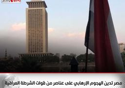 مصر تدين الهجوم الإرهابي على عناصر من قوات الشرطة العراقية