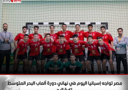 مصر تواجه إسبانيا اليوم في نهائي دورة ألعاب البحر المتوسط لكرة اليد