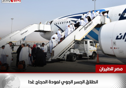 مصر للطيران: انطلاق الجسر الجوي لعودة الحجاج غدا
