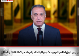 رئيس الوزراء العراقي يبحث مع البنك الدولي تحديات الطاقة والمناخ