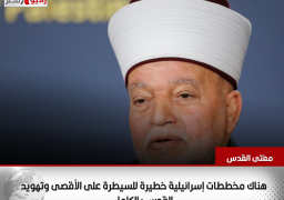مفتى القدس: هناك مخططات إسرائيلية خطيرة للسيطرة على الأقصى وتهويد القدس بالكامل