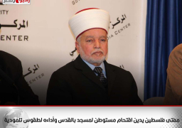 مفتى فلسطين يدين اقتحام مستوطن لمسجد بالقدس وأداءه لطقوس تلمودية