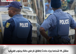 مقتل 14 شخصا جراء حادث إطلاق نار في حانة بجنوب إفريقيا