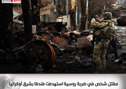 مقتل شخص في ضربة روسية استهدفت فندقا بشرق أوكرانيا