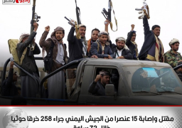 مقتل وإصابة 15 عنصرا من الجيش اليمني جراء 258 خرقا حوثيا خلال 72 ساعة