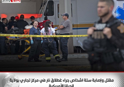 مقتل وإصابة ستة اشخاص جراء غطلاق نار في مركز تجاري بولاية إنديانا الأمريكية
