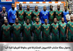 وصول بعثة منتخب الكاميرون للمشاركة في بطولة أفريقيا لكرة اليد بمصر