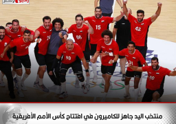 منتخب اليد جاهز للكاميرون في افتتاح كأس الأمم الأفريقية