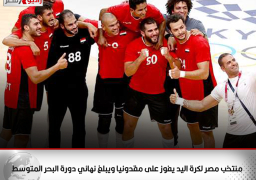 منتخب مصر لكرة اليد يفوز على مقدونيا ويبلغ نهائي دورة البحر المتوسط