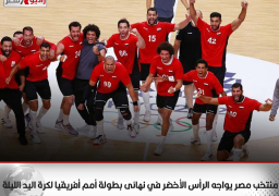 منتخب مصر يواجه الرأس الأخضر في نهائى بطولة أمم أفريقيا لكرة اليد الليلة