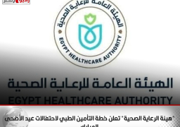 “هيئة الرعاية الصحية” تعلن خطة التأمين الطبي لاحتفالات عيد الأضحى المبارك