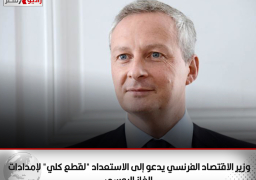 وزير الاقتصاد الفرنسي يدعو إلى الاستعداد “لقطع كلي” لإمدادات الغاز الروسي