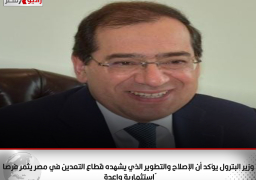 وزير البترول يؤكد أن الإصلاح والتطوير الذي يشهده قطاع التعدين في مصر يثمر فرصاً استثمارية واعدة