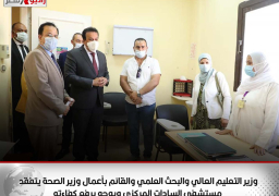 وزير التعليم العالي والبحث العلمي والقائم بأعمال وزير الصحة يتفقد مستشفى السادات المركزي ويوجه برفع كفاءته