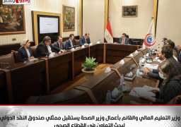 وزير التعليم العالي والقائم بأعمال وزير الصحة يستقبل ممثلي صندوق النقد الدولي لبحث التعاون في القطاع الصحي
