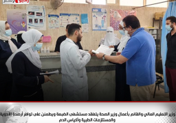 وزير التعليم العالي والقائم بأعمال وزير الصحة يتفقد مستشفى الضبعة ويطمئن على توافر أرصدة الأدوية والمستلزمات الطبية وأكياس الدم