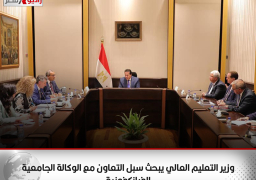 وزير التعليم العالي يبحث سبل التعاون مع الوكالة الجامعية الفرانكفونية