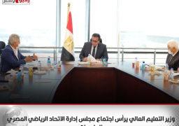 وزير التعليم العالي يرأس اجتماع مجلس إدارة الاتحاد الرياضي المصري للجامعات