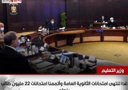وزير التعليم: غدا تنتهى امتحانات الثانوية العامة.. وأتممنا امتحانات 22 مليون طالب بنجاح