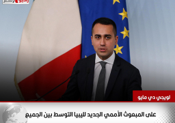 وزير خارجية إيطاليا:على المبعوث الأممي الجديد لليبيا التوسط بين الجميع