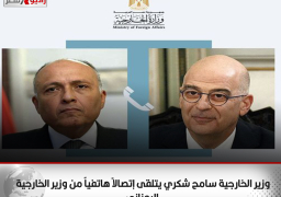 وزير الخارجية سامح شكري يتلقى إتصالاً هاتفياً من وزير الخارجية اليوناني
