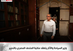 وزير السياحة والآثار يتفقد مكتبة المتحف المصري بالتحرير