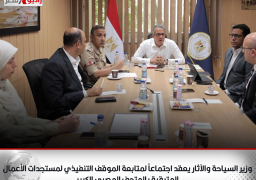 وزير السياحة والآثار يعقد اجتماعاً لمتابعة الموقف التنفيذي لمستجدات الأعمال المتبقية بالمتحف المصري الكبير