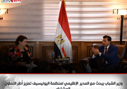 وزير الشباب يبحث مع المدير الإقليمي لمنظمة اليونيسيف تعزيز أُطر التعاون المشترك