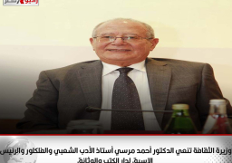 وزيرة الثقافة تنعي الدكتور أحمد مرسي أستاذ الأدب الشعبي والفلكلور والرئيس الاسبق لدار الكتب والوثائق