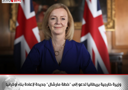 وزيرة خارجية بريطانيا تدعو إلى “خطة مارشال” جديدة لإعادة بناء أوكرانيا