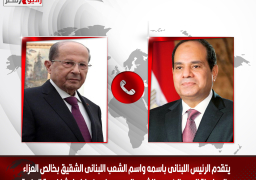 السيسي يتلقى اتصالا هاتفيا من نظيره اللبناني للتعازي فى ضحايا الكنيسة