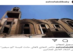 نجوم الفن يعربون عن تعازيهم في ضحايا حريق كنيسة “أبو سيفين” بالجيزة