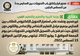 الحكومة تنفي إغلاق باب التحويلات بين المدارس بدءا من شهر أغسطس الجاري