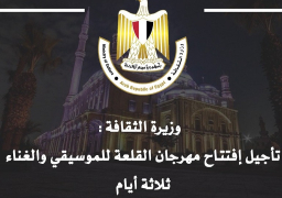 إرجاء افتتاح مهرجان القلعة 3 أيام جراء حادث كنيسة أبى سيفين