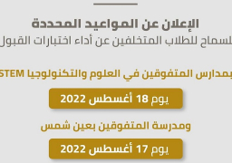 “التعليم” تعلن مواعيد اختبارات مدارس STEM ومدرسة المتفوقين للمتخلفين