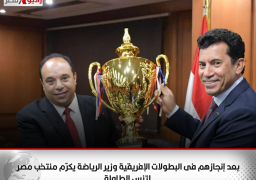 بعد إنجازهم فى البطولات الإفريقية وزير الرياضة يكرّم منتخب مصر لتنس الطاولة