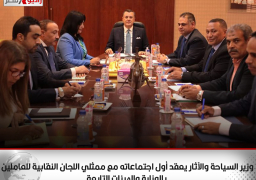 وزير السياحة والآثار يعقد أول اجتماعاته مع ممثلي اللجان النقابية للعاملين بالوزارة والهيئات التابعة