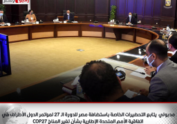 رئيس الوزراء يتابع التحضيرات الخاصة باستضافة مصر للدورة الـ 27 لمؤتمر الدول الأطراف في اتفاقية الأمم المتحدة الإطارية بشأن تغير المناخ COP27