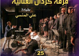 بيت السحيمي يستضيف فرقة كردان الغنائية.. الخميس