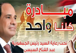 إقبال مكثف من المواطنين على منافذ مبادرة “كلنا واحد”